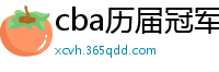 cba历届冠军